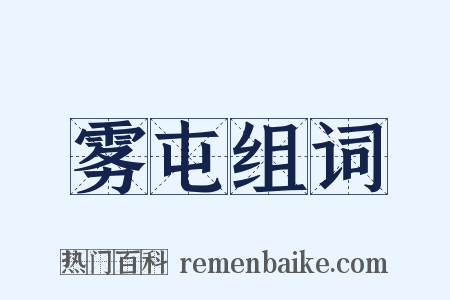 雾屯组词是什么意思的图片